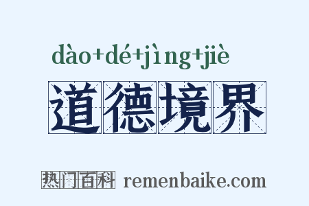 道德境界是什么意思的图片